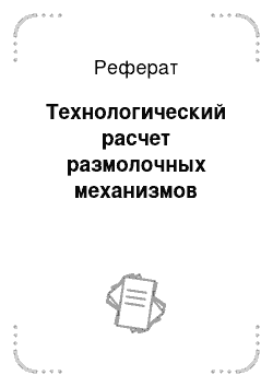 Реферат: Технологический расчет размолочных механизмов