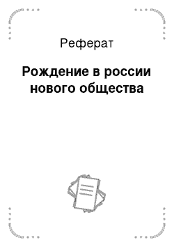 Реферат: Рождение в россии нового общества