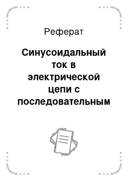 Реферат: Синусоидальный ток в электрической цепи с последовательным включением активного сопротивления (Я) и емкости С