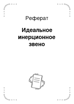 Реферат: Идеальное инерционное звено