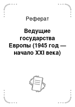 Реферат: Ведущие государства Европы (1945 год — начало XXI века)