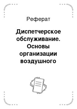 Реферат: Диспетчерское обслуживание. Основы организации воздушного движения