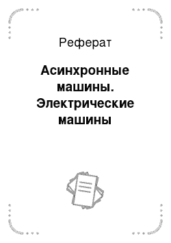 Реферат: Асинхронные машины. Электрические машины