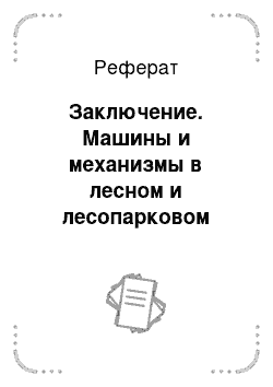 Реферат: Заключение. Машины и механизмы в лесном и лесопарковом хозяйстве