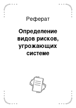 Реферат: Определение видов рисков, угрожающих системе