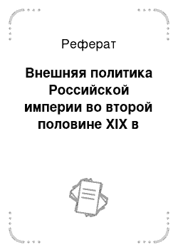 Реферат: Внешняя политика Российской империи во второй половине XIX в