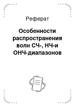 Реферат: Особенности распространения волн СЧ-, НЧ-и ОНЧ-диапазонов