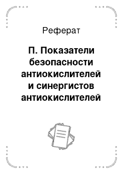 Реферат: П. Показатели безопасности антиокислителей и синергистов антиокислителей