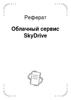 Реферат: Облачный сервис SkyDrive