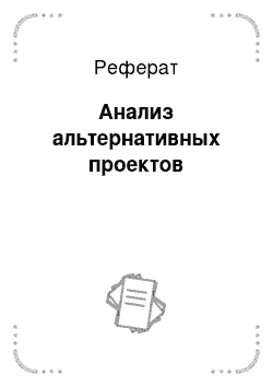 Реферат: Анализ альтернативных проектов