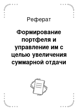 Реферат: Формирование портфеля и управление им с целью увеличения суммарной отдачи