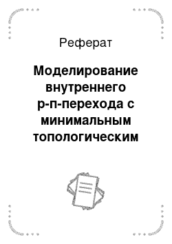 Реферат: Моделирование внутреннего р-п-перехода с минимальным топологическим размером 20 нм при электрическом воздействии на электроды