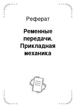 Реферат: Ременные передачи. Прикладная механика