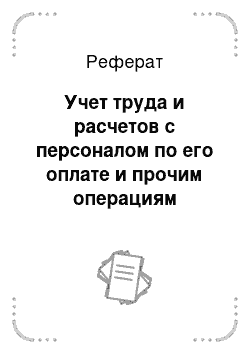 Реферат: Учет труда и расчетов с персоналом по его оплате и прочим операциям