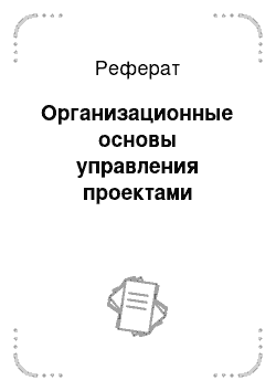 Реферат: Организационные основы управления проектами