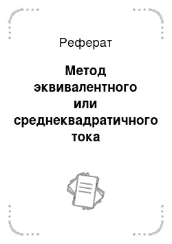 Реферат: Метод эквивалентного или среднеквадратичного тока