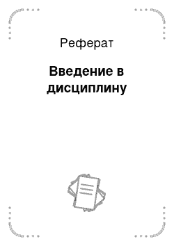 Реферат: Введение в дисциплину