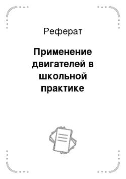 Реферат: Применение двигателей в школьной практике