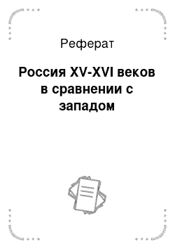 Реферат: Россия XV-XVI веков в сравнении с западом