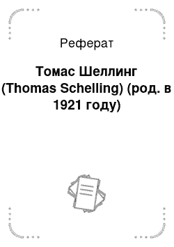 Реферат: Томас Шеллинг (Thomas Schelling) (род. в 1921 году)