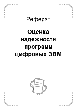 Реферат: Оценка надежности программ цифровых ЭВМ