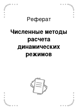 Реферат: Численные методы расчета динамических режимов