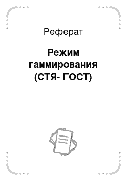 Реферат: Режим гаммирования (СТЯ-ГОСТ)