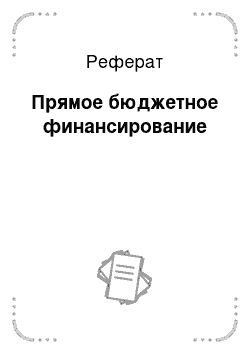 Реферат: Прямое бюджетное финансирование