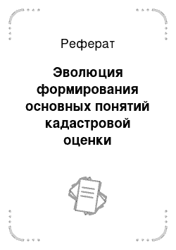 Реферат: Эволюция формирования основных понятий кадастровой оценки недвижимости