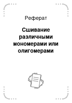 Реферат: Сшивание различными мономерами или олигомерами