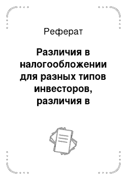 Реферат: Различия в налогообложении для разных типов инвесторов, различия в налогообложении юридических и физических лиц