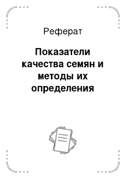 Реферат: Показатели качества семян и методы их определения