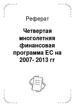Реферат: Четвертая многолетняя финансовая программа ЕС на 2007-2013 гг
