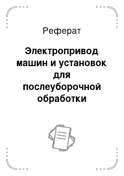 Реферат: Электропривод машин и установок для послеуборочной обработки сельскохозяйственной продукции