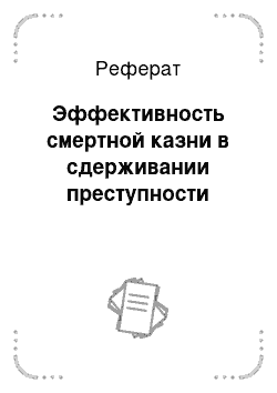 Реферат: Эффективность смертной казни в сдерживании преступности