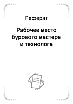 Реферат: Рабочее место бурового мастера и технолога