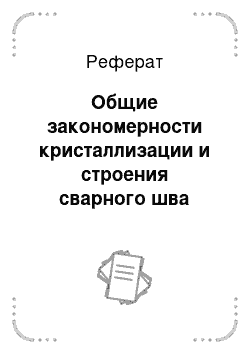 Реферат: Общие закономерности кристаллизации и строения сварного шва