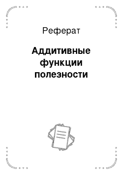 Реферат: Аддитивные функции полезности