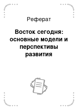 Реферат: Восток сегодня: основные модели и перспективы развития