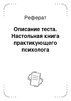 Реферат: Описание теста. Настольная книга практикующего психолога