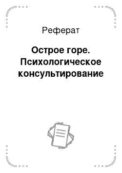 Реферат: Острое горе. Психологическое консультирование