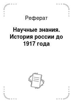 Реферат: Научные знания. История россии до 1917 года