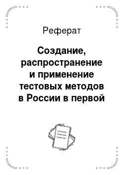 Реферат: Создание, распространение и применение тестовых методов в России в первой трети XX века
