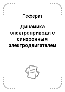 Реферат: Динамика электропривода с синхронным электродвигателем