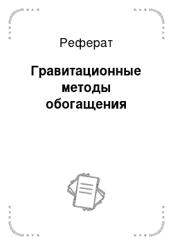 Реферат: Гравитационные методы обогащения