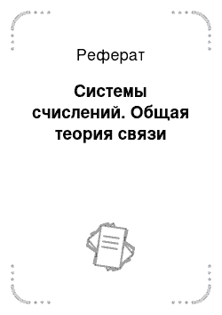 Реферат: Системы счислений. Общая теория связи