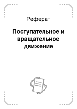 Реферат: Поступательное и вращательное движение