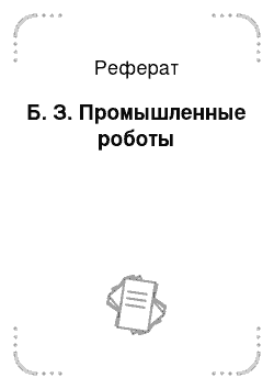 Реферат: Б. З. Промышленные роботы