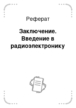 Реферат: Заключение. Введение в радиоэлектронику