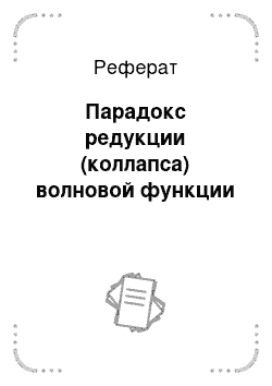 Реферат: Парадокс редукции (коллапса) волновой функции